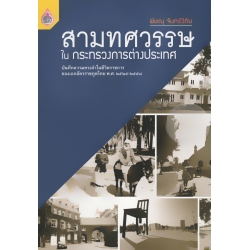 สามทศวรรษในกระทรวงการต่างประเทศ