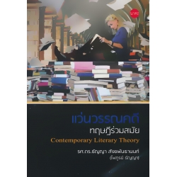 แว่นวรรณคดี ทฤษฎีร่วมสมัย