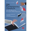 เก็บเบี้ยใต้ถุนร้าน ปรากฎการณ์วรรณกรรม : On Contemporary Literature