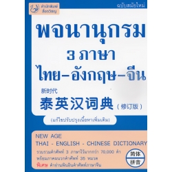 พจนานุกรม 3 ภาษา ไทย-อังกฤษ-จีน ฉบับทันสมัย (แก้ไขปรับปรุงเนื้อหาเพิ่มเติม) : New Age Thai-English-Chinese Dictionary