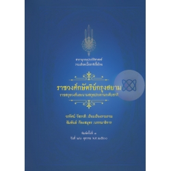 ราชวงศ์กษัตริย์กรุงสยาม : ราชสกุลวงศ์และนามสกุลประทานระดับชาติ (ปกแข็ง)