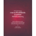 จดหมายเหตุทะเลบรรณ ราชอาณาจักรศรีวิชัยเดิม ตามพรลิงค์ กับหัวเมืองแหลมมลายู (ปกแข็ง)