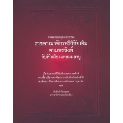 จดหมายเหตุทะเลบรรณ ราชอาณาจักรศรีวิชัยเดิม ตามพรลิงค์ กับหัวเมืองแหลมมลายู (ปกแข็ง)