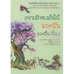 ชุดหนังสือภาพสำหรับเยาวชน (เล่ม 1) ตอน ความรักของต้นไม้และฉัน และเรื่องอื่น ๆ 