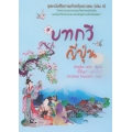 ชุดหนังสือภาพสำหรับเยาวชน (เล่ม 3) ตอน บทกวีญี่ปุ่น