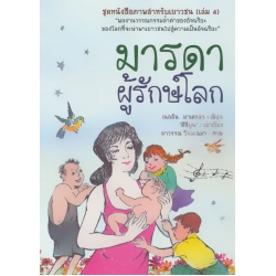 ชุดหนังสือภาพสำหรับเยาวชน (เล่ม 4) ตอน มารดาผู้รักษ์โลก