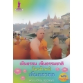 เห็นธรรม เห็นธรรมชาติ ไตรลักษณ์ เห็นตถาคต