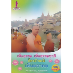 เห็นธรรม เห็นธรรมชาติ ไตรลักษณ์ เห็นตถาคต