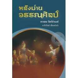 หลังม่านวรรณศิลป์