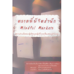 ตลาดที่มีจิตสำนึก : ความร่วมมือของผู้ผลิตและผู้บริโภคเพื่อเศรษฐกิจใหม่