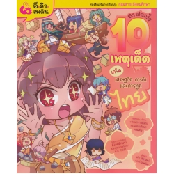 ลา ฟลอร่า 10 เหตุเด็ดเกร็ดเศรษฐกิจ การค้า และการทูตไทย (ฉบับการ์ตูน)