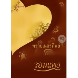 พรายเนตรทิพย์