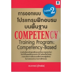 The Pocket Training Series : การออกแบบโปรแกรมฝึกอบรมบนพื้นฐาน Competency : Training Program : Competency-based