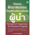 โปรแกรมการพัฒนาสมรรถนะด้านบริหารจัดการสำหรับผู้นำ (Managerial Competency Development Program : MC-DP)