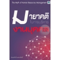 มายาคติในการบริหารงานบุคคล