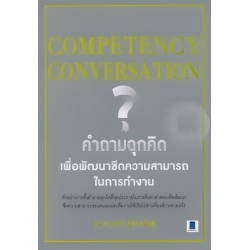 Competency Conversation คำถามฉุกคิด เพื่อพัฒนาขีดความสามารถในการทำงาน