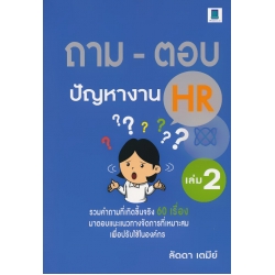 ถาม-ตอบ ปัญหางาน HR เล่ม 2