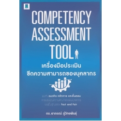 Competency Assessment Tool เครื่องมือประเมินขีดความสามารถของบุคลากร