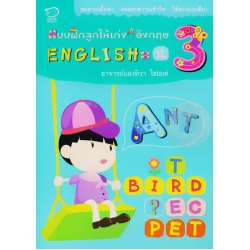 แบบฝึกลูกให้เก่ง A อังกฤษ English = ป.3