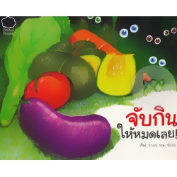 จับกินให้หมดเลย!