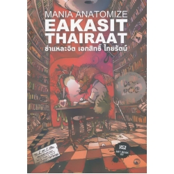 ชำแหละจิต เอกสิทธิ์ ไทยรัตน์ : Mania Anatomize Eakasit Thairaat (ปกแข็ง)