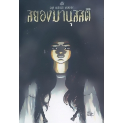 สยองมานุสสติ (ฉบับการ์ตูน)