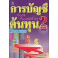 การบัญชีต้นทุน 2 : Cost Accounting 2 