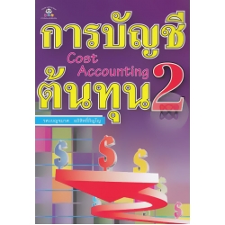 การบัญชีต้นทุน 2 : Cost Accounting 2 