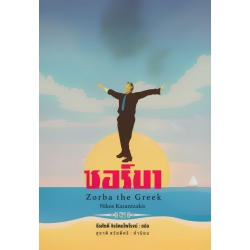 ซอร์บา : Zorba the Greek