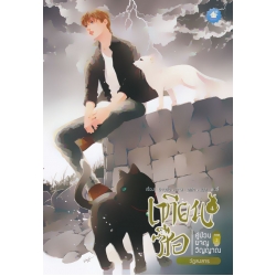 เทียนซือ คู่ป่วนผจญวิญญาณภาค 2 เล่ม 4 : วัฏสงสาร