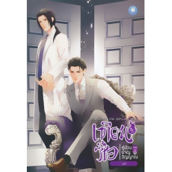 เทียนซือ คู่ป่วนผจญวิญญาณภาค 2 เล่ม 5.1 : เงา