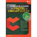 การออกแบบวงจรด้วย Protel และ CircuitMaker