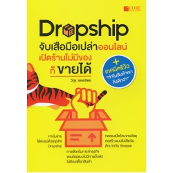 Dropship จับเสือมือเปล่าออนไลน์ เปิดร้านไม่มีของก็ขายได้