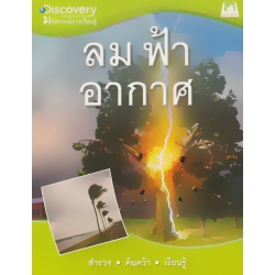 ลม ฟ้า อากาศ : Discovery Education มหัศจรรย์การเรียนรู้