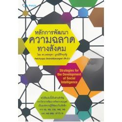 หลักการพัฒนาความฉลาดทางสังคม : Strategies for The Development of Social Intelligence