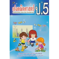 เก่งคณิตศาสตร์ ป.5 แบบฝึกและทดสอบ เสริมการเรียน ทักษะคณิตศาสตร์