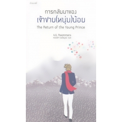 การกลับมาของเจ้าชาย(หนุ่ม)น้อย : The Return of Young Prince