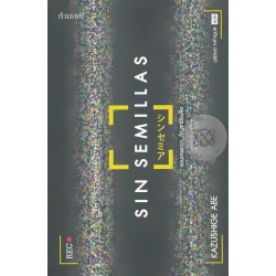 แดนเทพยดา กัญชาไร้เมล็ด : Sin Semillas