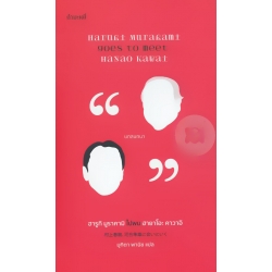 ฮารูกิ มูราคามิ ไปพบ ฮายาโอะ คาวาอิ : Haruki Murakami Goes to Meet Hayao Kawai (ปกแข็ง)