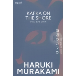 คาฟกา วิฬาร์ นาคาตะ : Kafka on the Shore