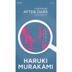 ราตรีมหัศจรรย์ : After Dark