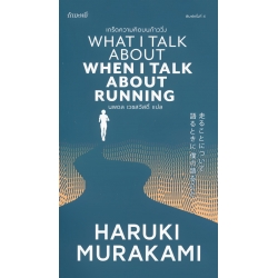 เกร็ดความคิดบนก้าววิ่ง : What I Talk About When I Talk About Running