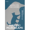 คาฟกา วิฬาร์ นาคาตะ : Kafka On The Shore