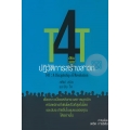 T4T ย้อนรอยปฏิวัติการสร้างสาวก