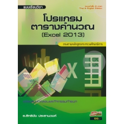 โปรแกรมตารางคำนวณ (Excel 2013)