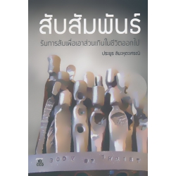 สับสัมพันธ์