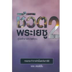 ชีวิตพระเยซู 2 : ทรงกระทำภารกิจที่กาลิลี