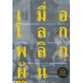 เมื่อโลกพลิกผัน : การปฏิวัติอุตสาหกรรม จุดกำเนิดการเมืองและเศรษฐกิจยุคปัจจุบัน