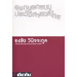 ออกนอกขนบประวัติศาสตร์ไทย