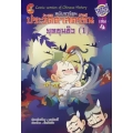 ประวัติศาสตร์จีนฉบับการ์ตูน ยุคซุนซิว (1) เล่ม 4 (ฉบับการ์ตูน)